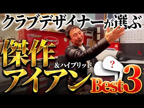 宮城さんが選ぶ2023年良かったアイアンBest3はこれだ！