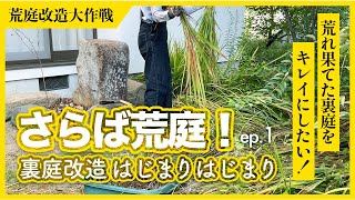 【荒庭改造】草ボーボーの裏庭をキレイにしたい！〜草取りから始めます〜｜放置庭の大掃除スタート【ep.1】