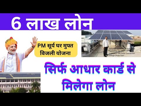 Solar panel ke liye loan kaise le | PM Surya Ghar Yojana Loan | Aadhar card se loan kaise le