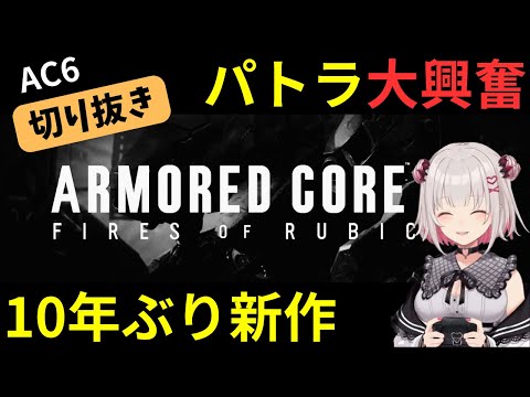 新作アーマードコア6に大はしゃぎのパトちゃん【パトラ | ARMORED CORE VI】