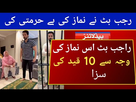 Rajab Butt ko Namaz ka Mazak Bnane par FIR aur 10 Saal Ki Saza | Rajab's Family