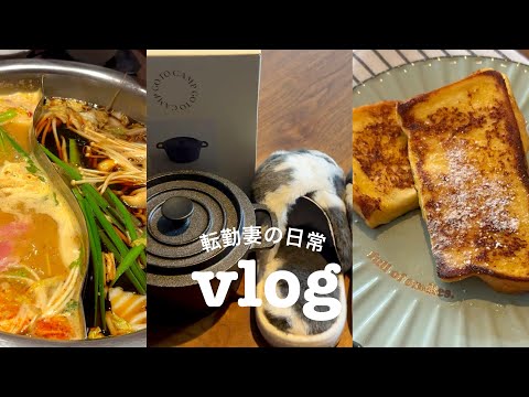 【vlog】転勤妻の日常｜なんでもない些細な日々こそ1番幸せ🫧｜スリコ購入品｜自炊記録🍝