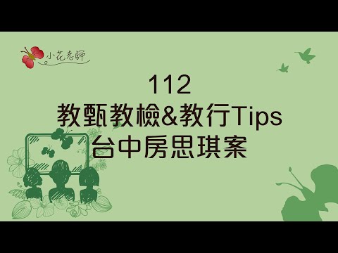 112教甄教檢&教行Tips｜台中房思琪案 (小花老師)