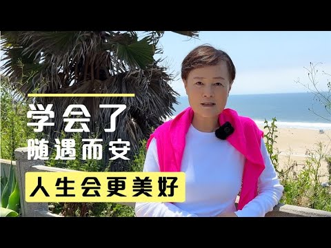 人应该随遇而安，不属于你的学会放下，该得到的，就勇往直前！