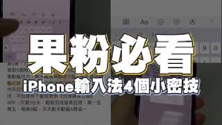 【果粉必看】iPhone輸入法4個小密技 | 台灣蘋果日報