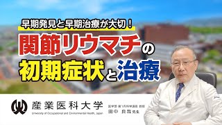 産業医科大学医学部「関節リウマチの初期症状と治療法」関節リウマチは新しい治療で克服できる病に