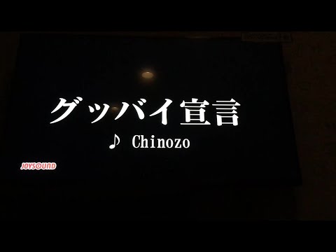 グッバイ宣言/Chinozo【グッバイ宣言】