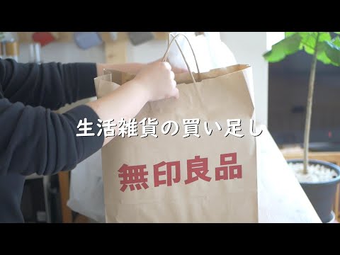 生活雑貨購入｜ニトリ｜無印良品｜オシャレで機能的な物たち