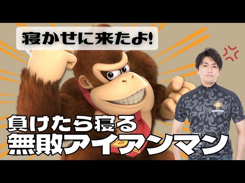 【しゅーとん】ゴリダンをきめられてキレる男【スマブラSP】