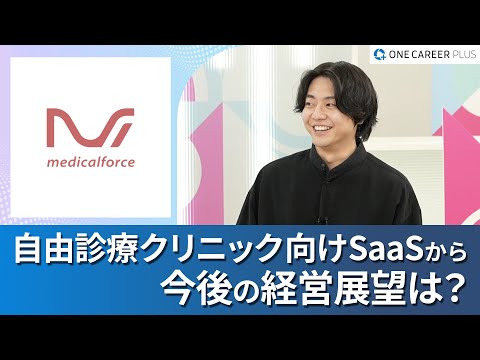 【株式会社メディカルフォース】ワンキャリアプラス企業説明会｜いち早く“マルチバーティカル戦略”をとるメディカルフォースの強みとは？/ 組織で大事にしているコアバリューとは