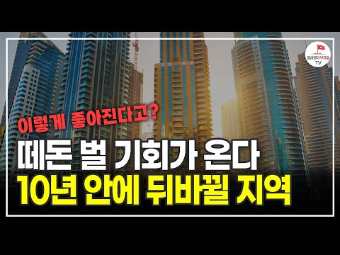 앞으로 10년 안에 이 지역들은 천지개벽 되는 곳입니다 (부동산전문가 박합수)