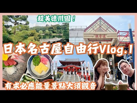 日本名古屋自由行Vlog.1｜傳說中有求必應…超高能量景點大須觀音｜超好吃家庭壽司、超美日式庭園德川園…大公開二手精品哪裡買！！…Mandy&Kyrie曼蒂凱瑞