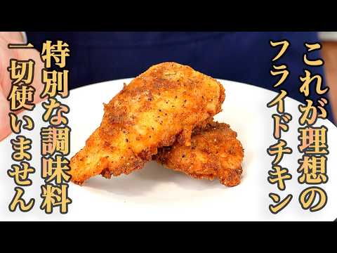 『⚪︎ンタッキー超え』家にある調味料でできるザックザクフライドチキン