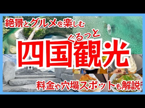 四国観光いっき見！絶景とグルメを楽しむ四国周遊旅行Vlog