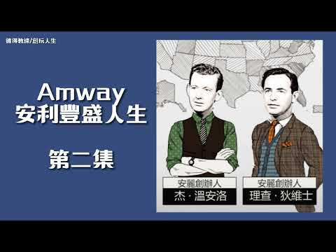 Amway安利豐盛人生第二集