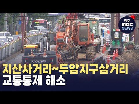 지산사거리∼두암지구삼거리 교통통제 해소