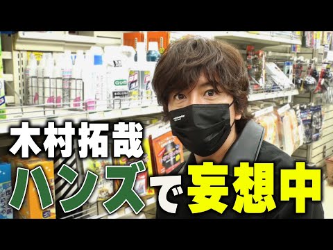 【過去回】必要なのは「妄想力」木村拓哉がハンズで防災グッズを知る