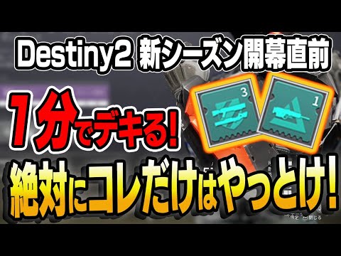 【Destiny 2】絶対やった方がいい自動でアーティファクト改造パーツ全部外すやり方 【スマホも可】