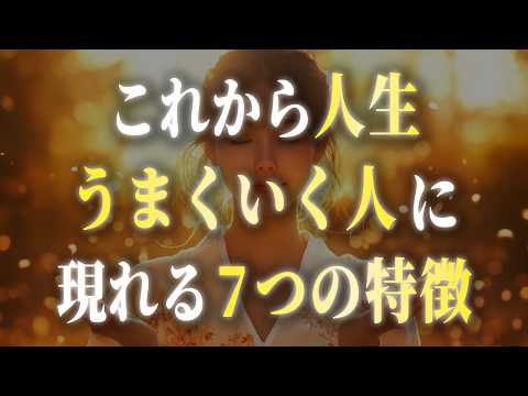 これから人生がうまくいく人に現れる7つの特徴。大丈夫、あなたの魂レベルは上昇中です。