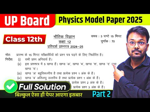 Class 12 Physics Official Model Paper 2025 Full Solution UP Board | Part 2