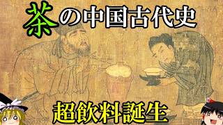 【ゆっくり解説】　茶の中国古代史　中国を代表するスーパードリンク文化の誕生と発展　【漢　魏晋南北朝　隋　唐】