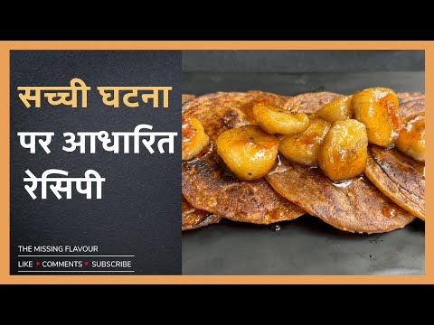 Eggless banana Pancake Recipe | बिना अंडे के पैनकेक | Goan Banana Filoz | The Missing Flavour