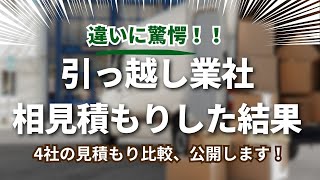 【見積もりランキング】引っ越し業社4社から相見積もりしたら差額にびっくりしました！【100坪の土地に平屋】