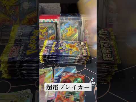 超電ブレイカーBOX開封！ #ポケモンカード開封 #ポケカ開封動画 #ポケモンカード #ポケカ開封 #ポケットカード #超電ブレイカー