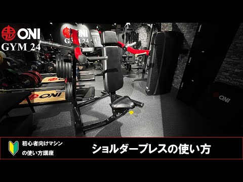 ショルダープレスの使い方 ONI GYM 24 マシンの使い方 初心者向け 鬼ジム 町屋