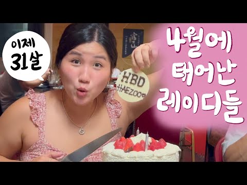 🇦🇺 우리집 4월생 레이디들의 생일 브이로그🎂