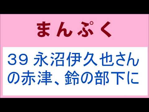 まんぷく39話 永沼伊久也さんの赤津、鈴の部下に