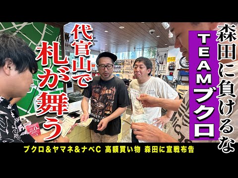 代官山でTEAMブクロが躍動！森田の誕プレ購入で札が舞う！！