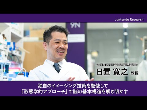 独自のイメージング技術を駆使し「形態学的アプローチ」で脳の基本構造を解き明かす【Juntendo Research】