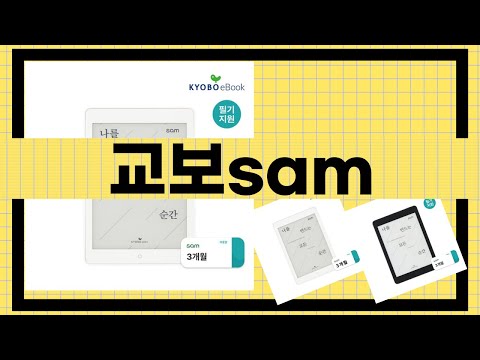 교보sam 제품 리뷰와 구매 가이드 총정리