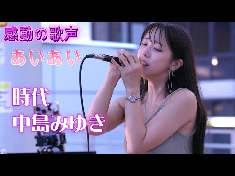 あいあい『時代/中島みゆき』大絶賛される中島みゆきさん曲をcover