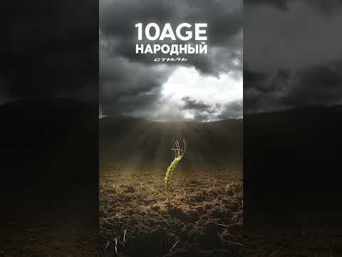 10AGE, НАРОДНЫЙ СТИЛЬ - Полем. В СЕТИ