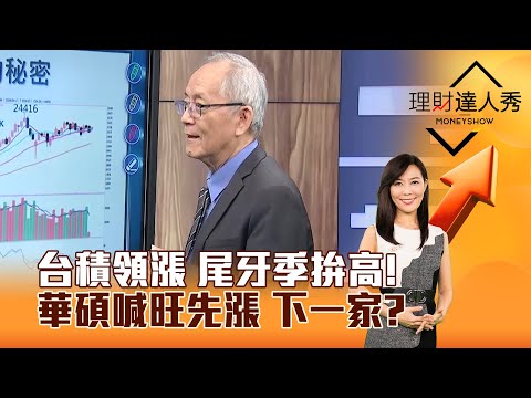 【理財達人秀】台積領漲 尾牙季拚高！ 華碩喊旺先漲 下一家？｜李兆華、李永年 2024.12.23 part4