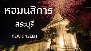 หอมนสิการ สระบุรี NEW UNSEEN แห่งใหม่ของประเทศ