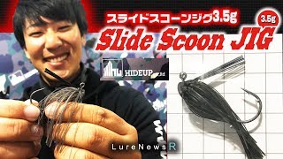 【ハイドアップ】たまらんばい永野総一朗が「スライドスコーンジグ」をナマ解説！