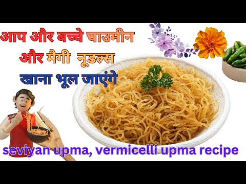 आप और बच्चे चाउमीन मैगी नूडल्स खाना भूल जाएंगे 🍝seviyan upma, vermicelli upma recipe #seviyanrecipe