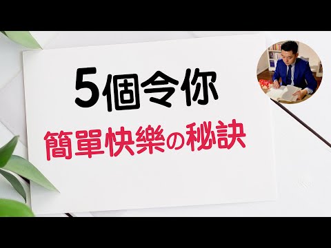 極簡主義的5個成功快樂秘訣 | 閱讀《極簡生活：簡而美地活》（牛超愛閱讀 ）