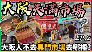 【關西自由行2023】大阪當地人帶路～5間必食餐廳🥳75年老店自製大阪燒店🫓超平厚切三文魚壽司名店🍣屋台關東煮🍢大大兜湯咖哩烏冬🍜390円可麗餅🥙【夏日玩轉西日本系列 EP7】｜momojoejoe