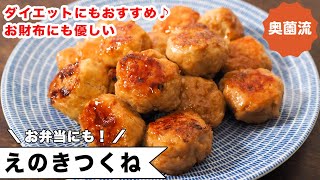 えのきとひき肉が同量入ったつくねです。低カロリーで食物繊維たっぷり。冷めても固くならないのでお弁当にも。＜えのきつくね＞