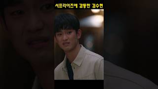 서프라이즈에 감동한 김수현 #사이코지만괜찮아