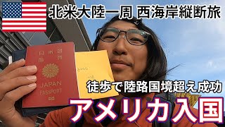 【陸路国境越え】無事にアメリカ入国しました！！！【西海岸縦断旅】