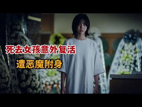 【米虫】2024最新韩影，死去女孩意外复活，遭恶魔附身做出诡异之事《三天》