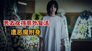 【米虫】2024最新韩影，死去女孩意外复活，遭恶魔附身做出诡异之事《三天》