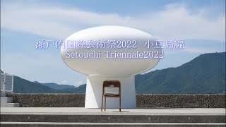 瀬戸内国際芸術祭2022　小豆島編①　Finally held! Setouchi Triennale2022