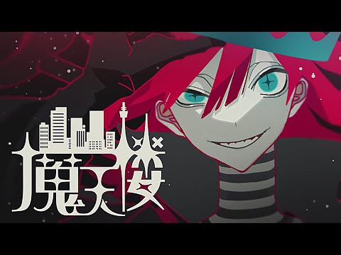 ∴煮ル果実「魔天楼」with Flower【Official】- The Slyscraper