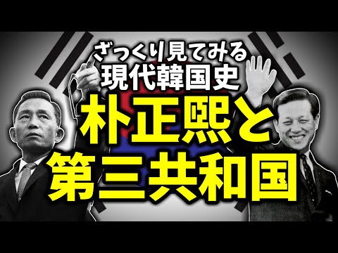 ざっくり見てみる現代韓国史②～朴正煕と第三共和国～